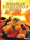 Кулинарная книга