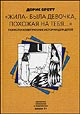 Книга Жила была девочка похожая на тебя" Дорис Бретт