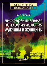 Ильин Е.П. "Дифференциальная психофизиология мужчины и женщины"