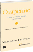 Малкольм Гладуэлл "Озарение: сила мгновенных решений"