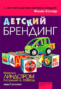 Мартин Линдстром, Патриция Б. Сейболд "Детский брендинг"