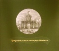 Книга по Триумфальной площади