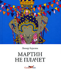 Линор Горалик - "Мартин не плачет"