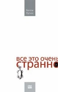 Линк К. «Все это очень странно»