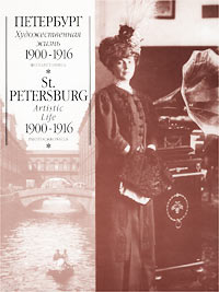 Петербург. Художественная жизнь 1900-1916 гг. Фотолетопись/St Petersburg. Artistic Life 1900-1916. Photochronicle