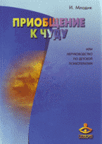 Приобщение к чуду, или Неруководство по детской психотерапии.