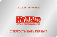 карта WorldClass