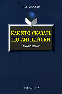 И. А. Гивенталь Как это сказать по-английски
	
И. А. Гивенталь, "Как это сказать по-английски"