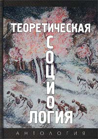 Теоретическая социология. Антология.