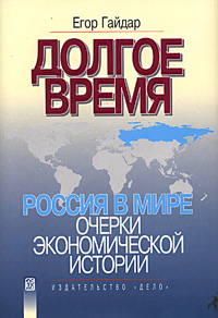 Долгое время. Россия в мире: очерки экономической истории