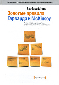 Золотые правила Гарварда и McKinsey. Принцип пирамиды в мышлении, деловом письме и устных выступлениях