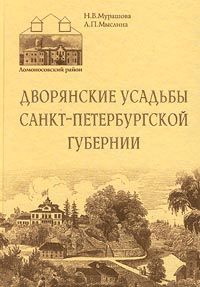 Н. В. Мурашова, Л. П. Мыслина "Дворянские усадьбы Санкт-Петербургской губернии"