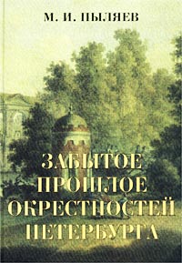 М. И. Пыляев "Забытое прошлое окрестностей Петербурга"