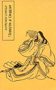 "повесть о Гендзи" Мурасаки Сикибу в 4-х томах