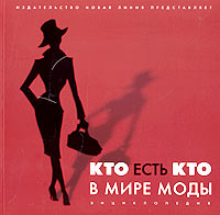 Кто есть Кто в мире моды. Энциклопедия