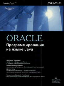 Книга 'Oracle. Программирование На Языке Java'