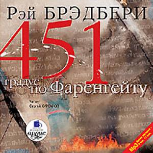 Книга "451 градус по Фаренгейту"