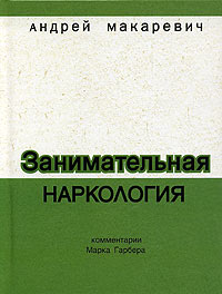 Книга Андрея Макаревича "Занимательная наркология"