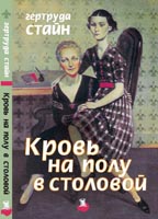 гертруда стайн "кровь на полу в столовой"