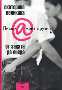 книга Е.Великиной "От заката до обеда"