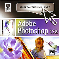 Adobe Photoshop CS2. Интерактивный курс