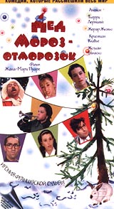 фильм "Дед Мороз - отморозок" (Le Pere Noel est une ordure)