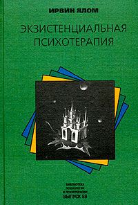 Ирвин Ялом "Экзистенциальная психотерапия"