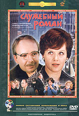 DVD "Служебный роман"