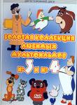 DVD с советскими мультиками