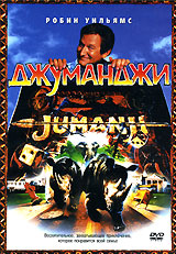 DVD "Джуманджи"