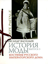 Александр Васильев  История моды. Выпуск 3. Костюмы русского императорского дома