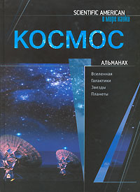 "Космос. Альманах"