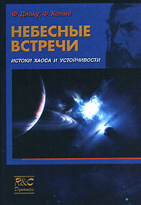 Ф. Диаку, Ф. Холмс  "Небесные встречи. Истоки хаоса и устойчивости"