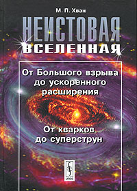 М. П. Хван  "Неистовая Вселенная. От большого взрыва до ускоренного расширения. От кварков до суперструн"