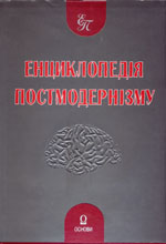 Книга "Енциклопедія Постмодернізму"