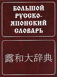 Русско-Японский большой словарь