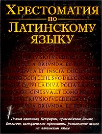 Хрестоматия по латинскому языку. Средние века и Возрождение