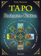 Хайо Банцхаф "Таро Райдера-Уэйта"