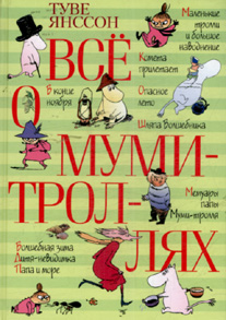 Все о муми-троллях