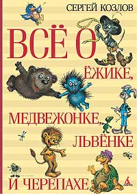 Книжка из серии "Всё о..." про Ёжика и Медвежонка