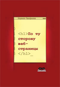 Кирилл Панфилов «По ту сторону веб-страницы»