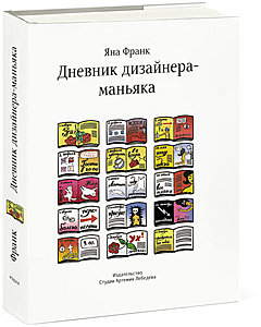 Книга "Дневник дизайнера-маньяка"