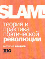 Slam! Анатолий Ульянов