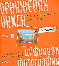 Оранжевая книга цифровой фотографии. Д.Рудаков.