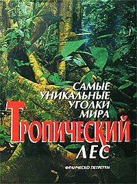 Франческо Петретти. Самые уникальные уголки мира. Тропический лес.