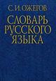 Словарь под ред. Ожегова