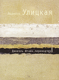 Людмила Улицкая "Даниьэль Штайн, переводчик"