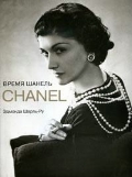 "Время Chanel"