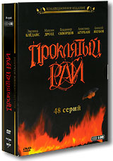 Проклятый рай. Все сезоны (DVD)