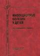 В. Н. Тимченко "Инфекционные болезни у детей"